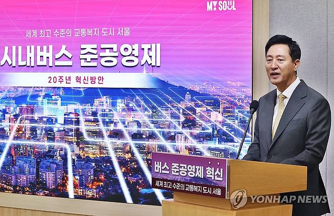 서울시내버스 준공영제 20주년 혁신 단행 (서울=연합뉴스) 진연수 기자 = 오세훈 서울시장이 22일 오전 서울시청 브리핑룸에서 서울시내버스 준공영제 혁신방안 관련 발표를 하고 있다. 2024.10.22 jin90@yna.co.kr