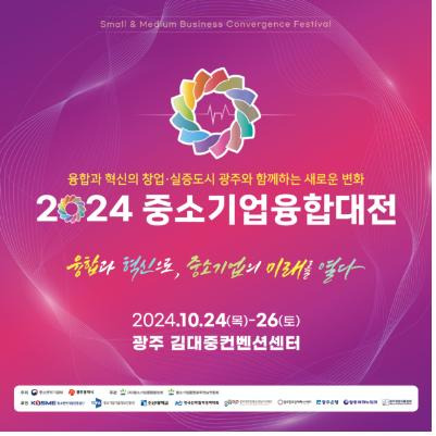 2024 중소기업 융합대전 포스터 [중소기업 융합 광주전남연합회 제공]