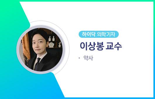 하이닥 의학기자 이상봉 약사｜출처: 하이닥