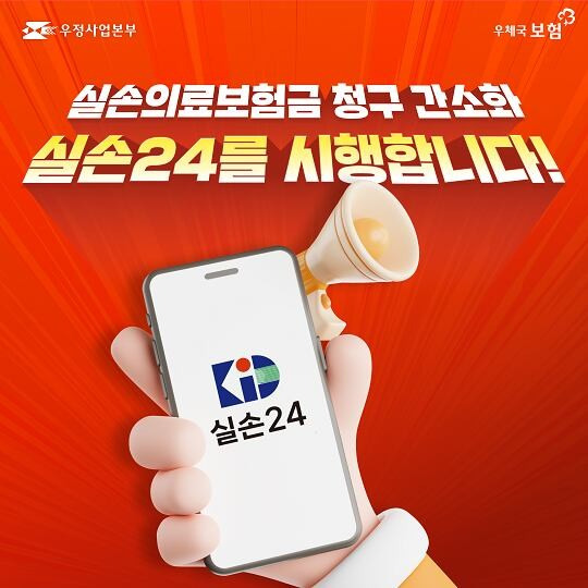 우체국 실손보험금 청구 간소화 서비스 [사진=우정사업본부]