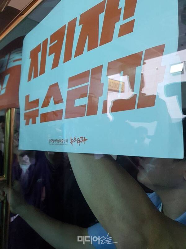 ▲ 대선개입 여론조작 의혹 특별수사팀은 14일 오전 9시 서울 중구 뉴스타파 사옥 압수수색에 나섰다. 뉴스타파 취재진이 검찰 수사에 항의하는 피켓을 들고 있다. 사진=김도연 기자.