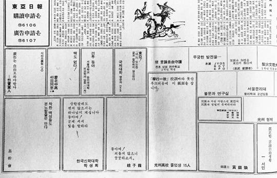 ▲10·24 자유언론실천선언 이후 박정희 정권의 광고탄압으로 광고란이 백지로 나가자 시민들의 격려광고가 연일 쇄도, 광고란을 메웠다.