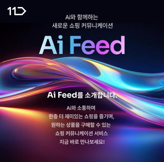 11번가 Ai 피드. /사진제공=11번가