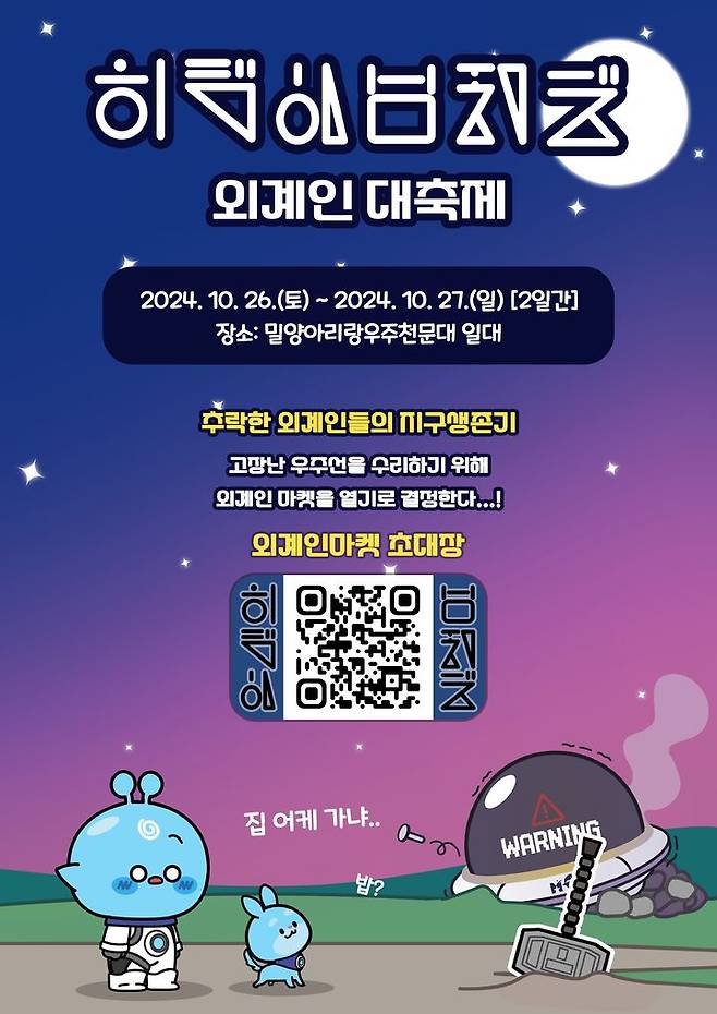 [밀양=뉴시스] 안지율 기자 = 제5회 외계인 대축제 포스터. (사진=밀양시 제공) 2024.10.23. photo@newsis.com  *재판매 및 DB 금지