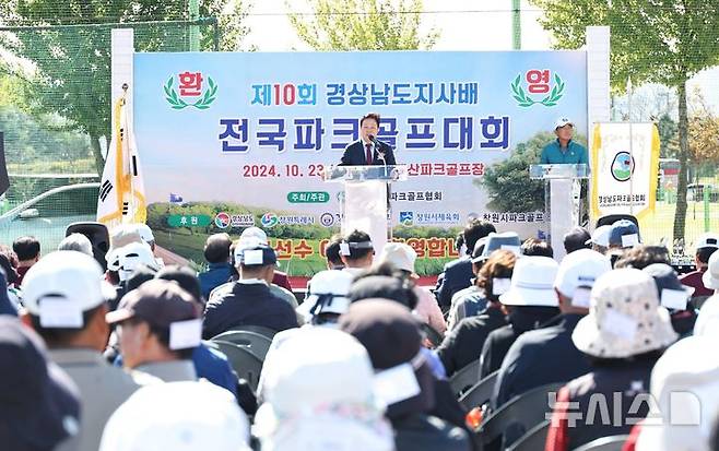 [창원=뉴시스]박완수 경남도지사가 23일 창원 대산드림파크골프장에서 열린 제10회 도지사배 전국파크골프대회에 참석해 격려사를 하고 있다.(사진=경남도 제공)2024.10.23.photo@newsis.com