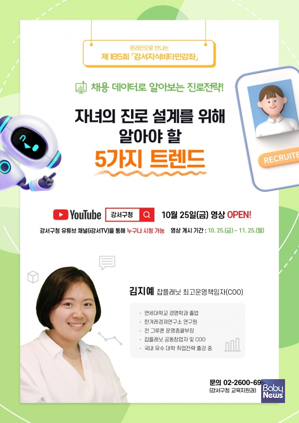 자녀의 진로 설계를 위해 알아야 할 5가지 트렌드 강좌 포스터. ⓒ강서구