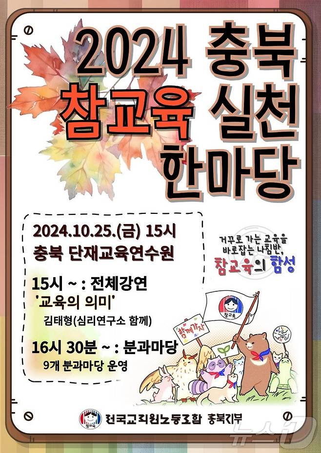 전국교직원노동조합 충북지부는 25일 충북단재교육연수원에서 '거꾸로 가는 교육을 바로잡는 나침반 참교육의 함성'을 주제로 2024 참교육실천한마당을 개최한다.(전교조 충북지부 제공)/뉴스1