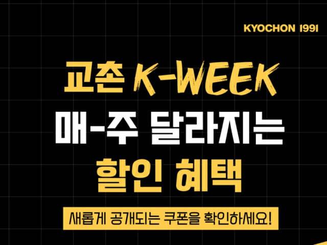 회사의 K-WEEK 홍보 포스터.(사진=교촌에프앤비)