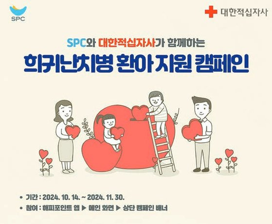 SPC가 고객과 함께 복지사각지대에 있는 이웃을 지원하는 온라인 사회공헌 사업 ‘해피쉐어 캠페인’을 올해도 진행하고 있다. 희귀난치병 환아를 지원하기 위해 기획됐으며, 오는 11월 30일까지 모금한다. [사진 SPC그룹]