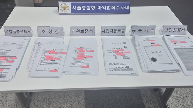 일당이 허위로 만든 초청장 및 비자 발급에 쓰인 위조 문서들. [서울경찰청 마약범죄수사대 제공]