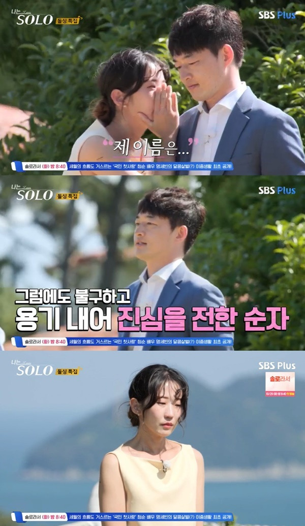 ENA, SBS Plus ‘나는 SOLO’ 캡처