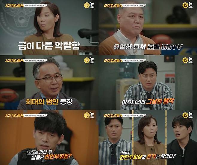 [서울=뉴시스] 티캐스트 E채널 예능물 '용감한 형사들4'가 25일 오후 9시 50분 방송된다. (사진=E채널 제공) 2024.10.24. photo@newsis.com  *재판매 및 DB 금지