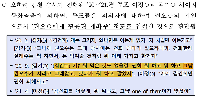  검찰이 배포한 보도자료에서 인용한 공범들의 진술. 김건희 여사가 주가조작 작전을 몰랐을 것으로 보는 진술을 발췌해 실었습니다.