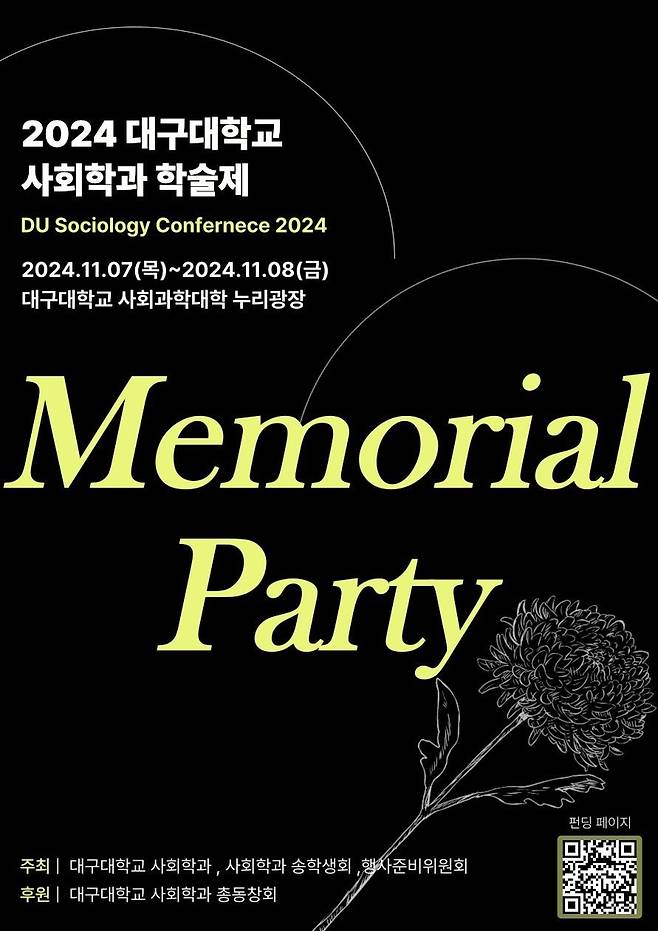 대구대 사회학과 메모리얼 파티 포스터 [메모리얼 파티 펀딩 페이지 캡처]