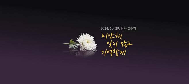 10·29 참사 온라인 추모관 [경기도 제공. 재판매 및 DB 금지]