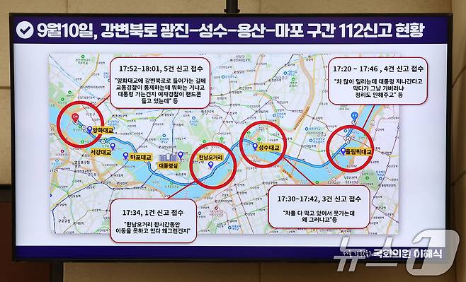 25일 오전 서울 여의도 국회 행정안전위원회에서 열린 행정안전부·중앙선거관리위원회·진실화해를위한과거사정리위원회·경찰청·소방청 등에 대한 종합 국정감사에 지난달 10일 김건희 여사의 마포대교 점검으로 인해 경찰이 교통통제를 하자 시민들이 신고한 접수 현황이 나오고 있다. 2024.10.25/뉴스1 ⓒ News1 김민지 기자