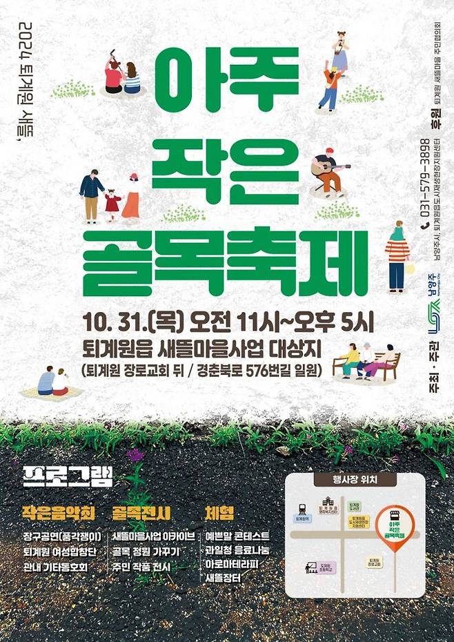 ‘2024 퇴계원 새뜰, 아주 작은 골목 축제’ 포스터. ＜사진=남양주시＞