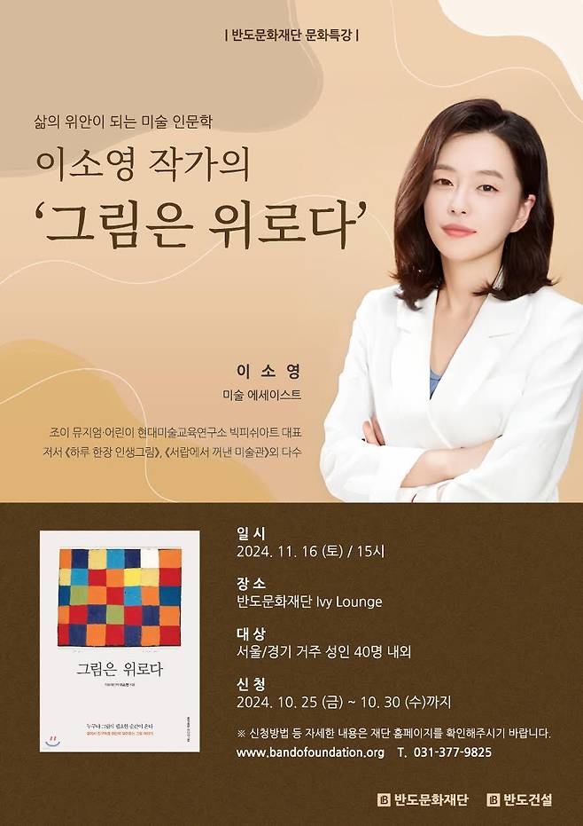 이소영 작가의 '그림은 위로다' 문화특강 포스터./반도건설 제공