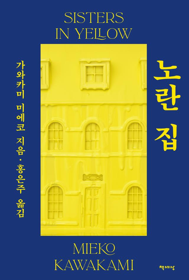 노란 집·가와카미 미에코 지음·홍은주 옮김·책세상 발행·616쪽·1만9,800원