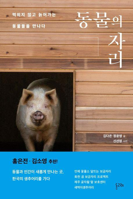 동물의 자리·김다은 정윤영 글·신선영 사진·돌고래 발행·352쪽·2만2,000원