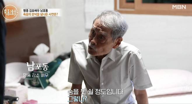 원로 배우 남포동(80)의 최근 근황이 공개됐다./사진=MBN ‘특종세상’ 캡처