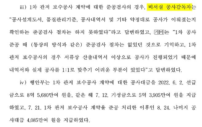 대통령 관저 증축공사가 준공검사 없이 준공처리됐음을 적시한 감사원 감사결과보고서. 감사결과보고서 캡처