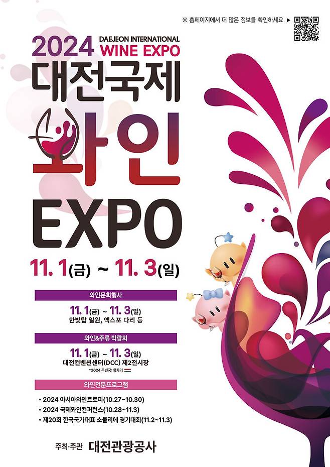 대전국제와인엑스포 2024 포스터.