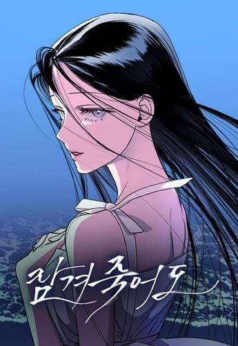 웹툰 '잠겨죽어도' [네이버시리즈 갈무리. 재판매 및 DB 금지]