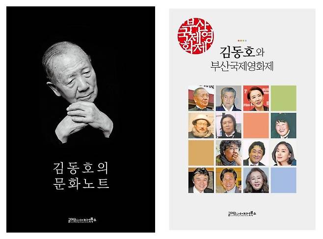 '김동호의 문화노트'와 '김동호와 부산국제영화제' [글마당 앤 아이디얼북스 제공. 재판매 및 DB 금지]