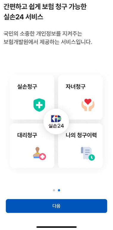 실손24 앱 화면 캡처