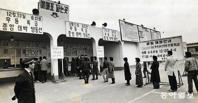 연말연시에 중앙선 등지로 떠나는 열차 승차권을 예매하고 있는 청량리역 창구 . 1981년 12월 26일 동아일보 DB 사진.