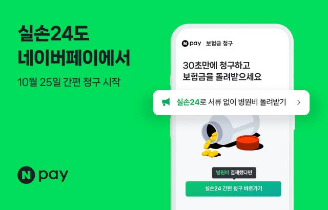 네이버페이 '실손24' 기능 추가. 네이버페이 제공