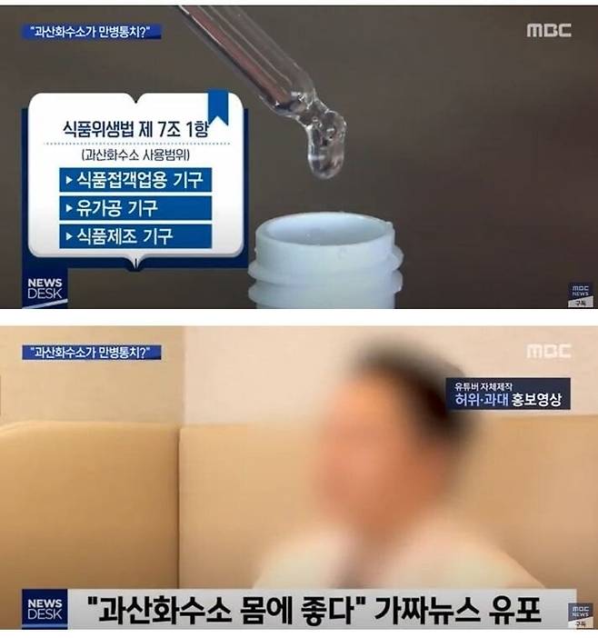 유투브 가짜 뉴스 보고 과산화수소 마신 사람들