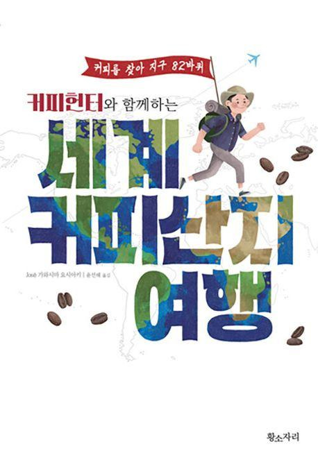 José 가와시마 요시아키 '커피헌터와 함께하는 세계 커피산지 여행'