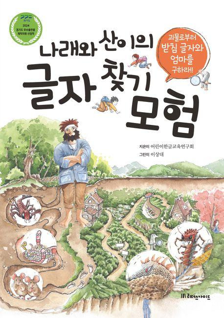 어린이한글교육연구회 '나래와 산이의 글자 찾기 모험'