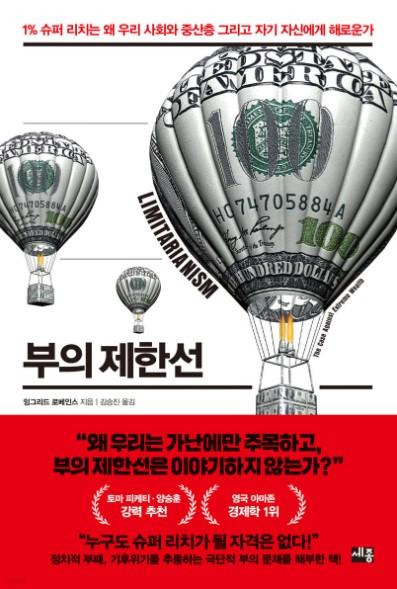 '부의 제한선'·잉그리드 로베인스 지음·김승진 옮김·세종서적 발행·416쪽·2만2,000원. 세종서적 제공