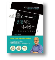 운동하는 사피엔스



대니얼 리버먼 지음
왕수민 옮김
프시케의숲
644쪽｜2만6800원