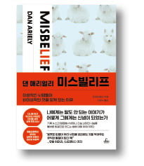 댄 애리얼리 
미스빌리프

댄 애리얼리 지음
이경식 옮김
청림출판
436쪽｜2만2000원