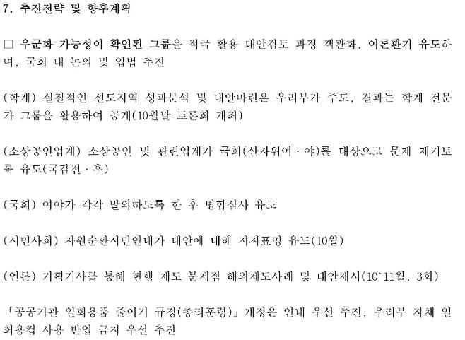 보증금제 관련 유리한 여론조성을 추진한 것으로 폭로된 환경부 내부문건. 강득구 의원실 제공