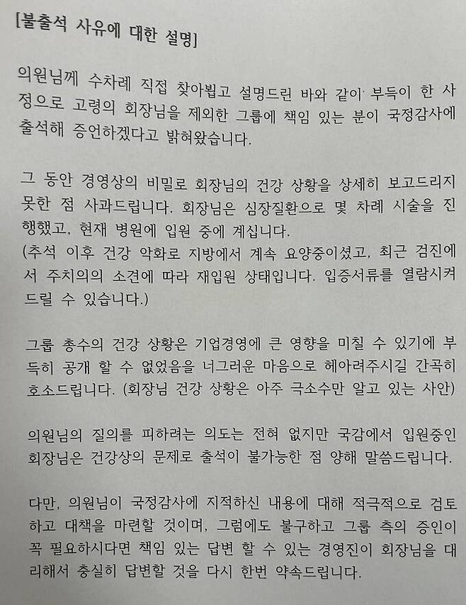 SM그룹 우오현 회장 측이 제출한 불출석 사유서. 더불어민주당 이정헌 의원실 제공