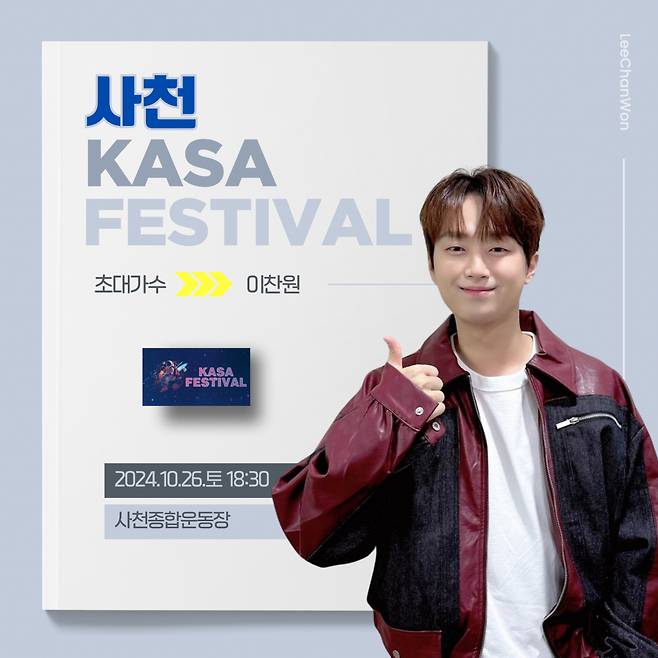 '트롯돌' 이찬원, 오늘(26일) '사천 KASA FESTIVAL' 출연