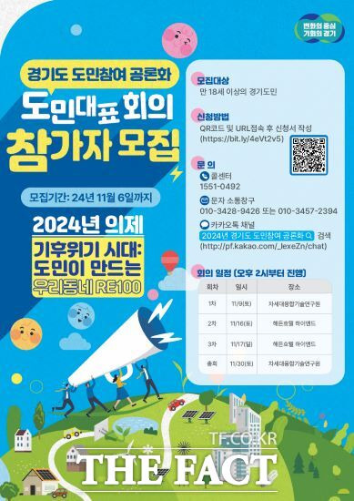 경기도는 2024년 도민참여 공론화 의제로 ‘기후위기시대, 도민이 만드는 우리동네RE100’을 선정하고 오는 11월 도민대표회의, 도민공론총회를 추진할 계획이라고 밝혔다./경기도