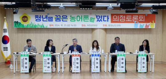 충남도의회는 지난 25일 서천문화원에서 '청년의 꿈은 농어촌에 있다'를 주제로 의정토론회를 개최했다. 충남도의회 제공