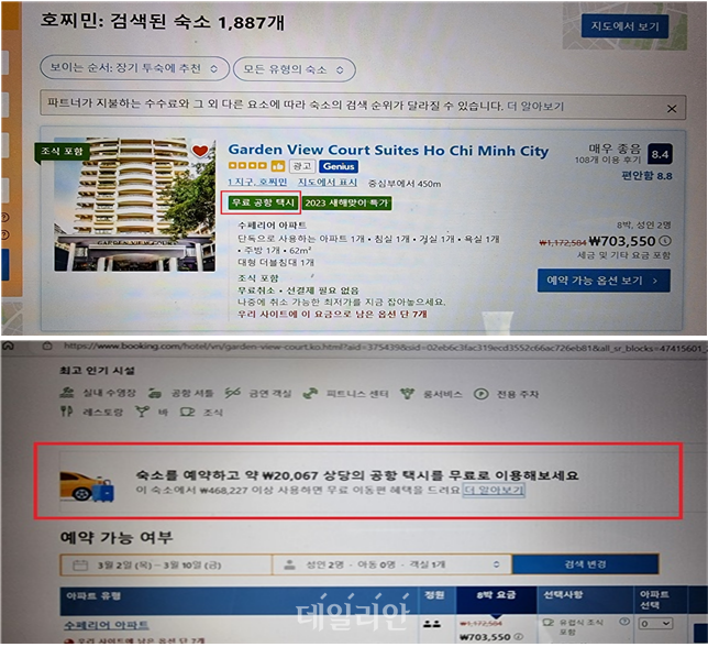 검색결과(위)·숙박상품 상세페이지(아래) 화면의 무료공항택시 배지 광고(베트남 호찌민 소재 호텔, 예시) ⓒ공정거래위원회