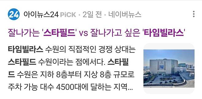 1000021028.jpg 잘나가는 \'스타필드\' vs 잘나가고 싶은 \'타임빌라스\' 과연 승자는?