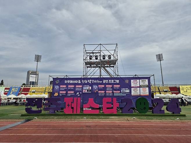 지난 25일 전주종합경기장에서 전주 통합축제 ‘전주페스타 2024’가 열렸다. 천경석 기자