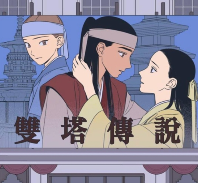 웹툰 '정년이' 마지막 부분에 등장하는 극 '쌍탑전설'. 네이버웹툰(서이레·나몬, 정년이) 제공