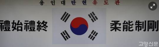 국내 유도 도장에 유도 원리를 강조하는 '예시예종', '유능제강'이라는 문구가 태극기와 함께 걸려 있다. [고양신문 사진기사 캡처]