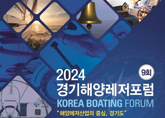 오는 31일 국회에서 개최하는 2024 경기해양레저포럼 안내 포스터. 사진제공=경기도