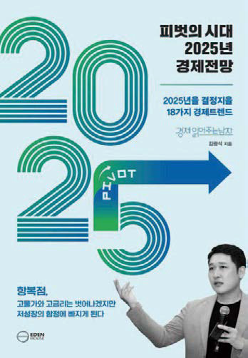 피벗의 시대 2025년 경제전망│김광석 지음│이든하우스 펴냄 316쪽│1만8800원